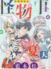手作慢直播 综艺海报